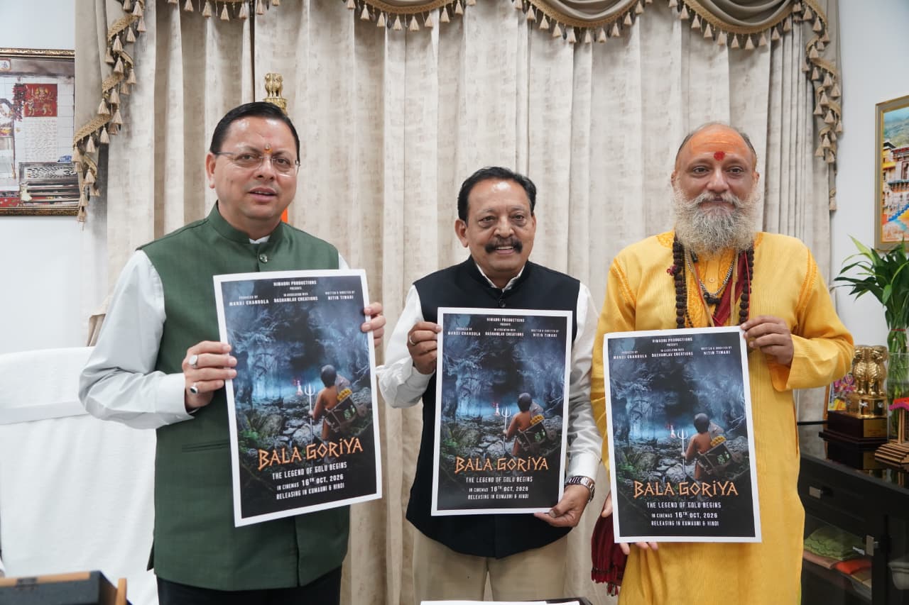 मुख्यमंत्री धामी ने फिल्म ‘बाला गौरिया’ के टीजर एवं पोस्टर का किया लोकार्पण