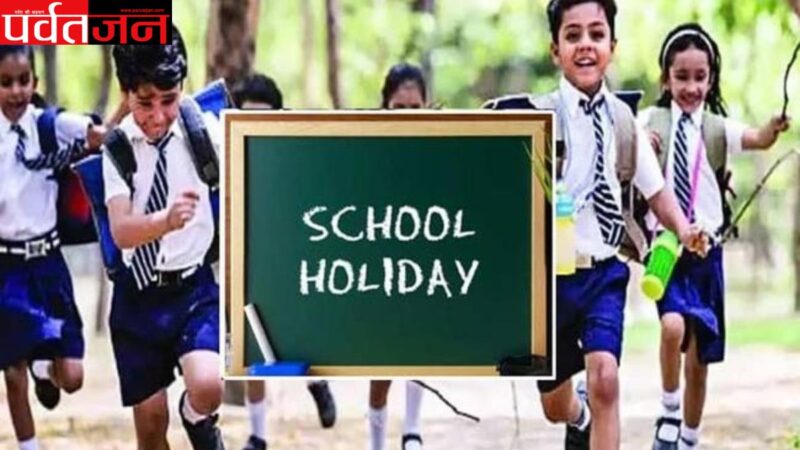 देहरादून में भारी से बहुत भारी वर्षा के मद्देनजर कल जनपद के कक्षा 1 से 12 तक के समस्त शैक्षणिक संस्थाओं और आंगनबाड़ी केन्द्रों में रहेगा अवकाश,आदेश जारी