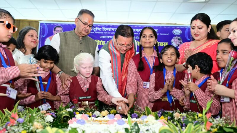 दिव्यांग बच्चों के बीच अपना जन्म दिवस मनाने पहुंचे मुख्यमंत्री धामी, बच्चों के साथ केक काटा, आत्मीयता से मिले और साझा की जन्म दिवस की खुशियां, बच्चों के बीच बिताया गया समय जीवन को नई ऊर्जा और प्रेरणा देता है—मुख्यमंत्री