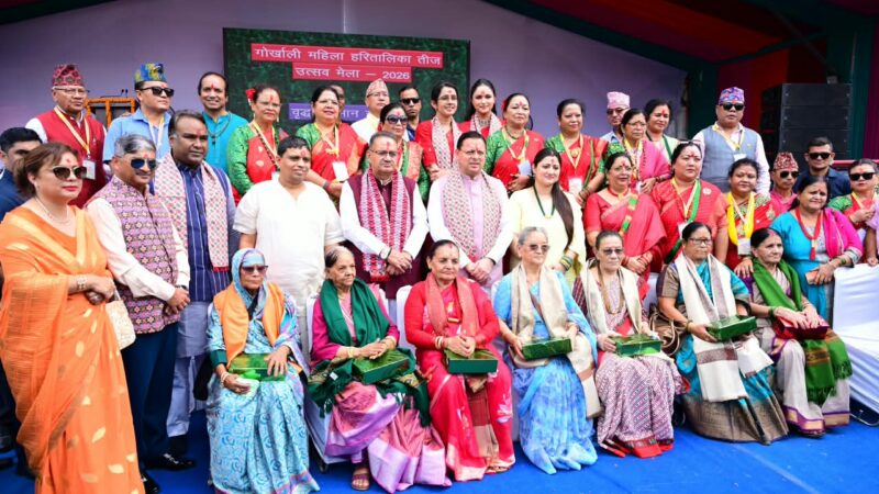 हरितालिका तीज उत्सव को सरकारी स्तर पर और अधिक भव्य रूप से आयोजित किया जाएगा : मुख्यमंत्री, उत्तराखण्ड की विकास यात्रा में गोर्खाली समाज का महत्वपूर्ण योगदान : मुख्यमंत्री