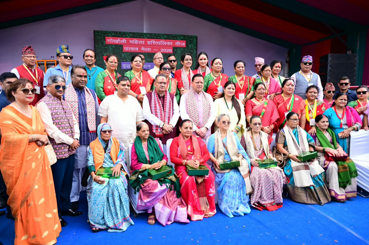 हरितालिका तीज उत्सव को सरकारी स्तर पर और अधिक भव्य रूप से आयोजित किया जाएगा : मुख्यमंत्री, उत्तराखण्ड की विकास यात्रा में गोर्खाली समाज का महत्वपूर्ण योगदान : मुख्यमंत्री