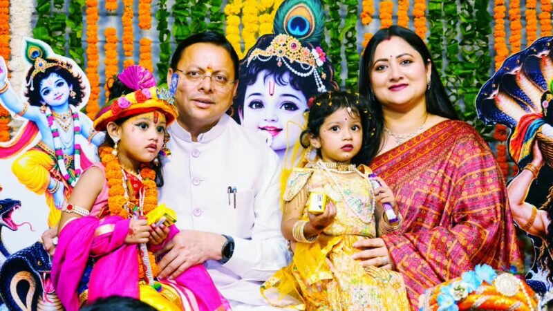श्रीकृष्ण जन्माष्टमी के अवसर पर पुलिस लाइन देहरादून में आयोजित कार्यक्रम में मुख्यमंत्री धामी ने किया प्रतिभाग