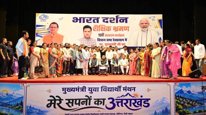 देवप्रयाग विधानसभा क्षेत्र के 68 मेधावी विद्यार्थियों का दल 16 सितंबर को भारत दर्शन शैक्षिक भ्रमण पर होगा रवाना,  भारत दर्शन शैक्षिक भ्रमण से विद्यार्थियों को देश की विविधता और विकास को करीब से समझने का अवसर: मुख्यमंत्री