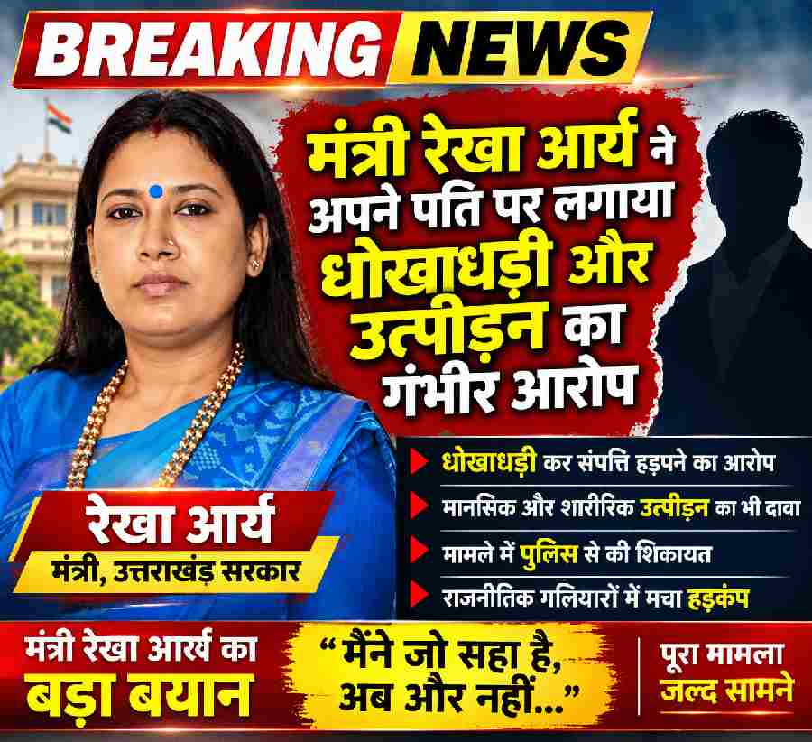 मंत्री रेखा आर्य ने अपने पति गिरधारी लाल साहू पर लगाया धोखाधड़ी और उत्पीड़न का गंभीर आरोप