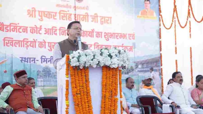मुख्यमंत्री धामी ने बनबसा मिनी स्टेडियम में बैडमिंटन कोर्ट सहित विभिन्न विकास कार्यों का किया शुभारंभ एवं शिलान्यास