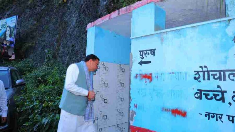मुख्यमंत्री धामी ने देवप्रयाग के निकट सुलभ शौचालय का किया औचक निरीक्षण,.सुलभ शौचालय में स्वच्छता व्यवस्था संतोषजनक न मिलने पर मुख्यमंत्री ने जताई नाराजगी