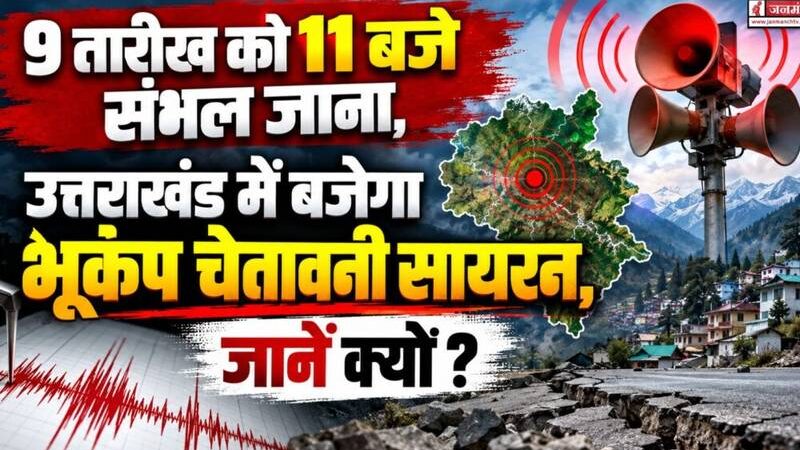 कल पूर्वाह्न 11 बजे बजेगा भूकम्प का सायरन,जानिए क्यों,,,,,?