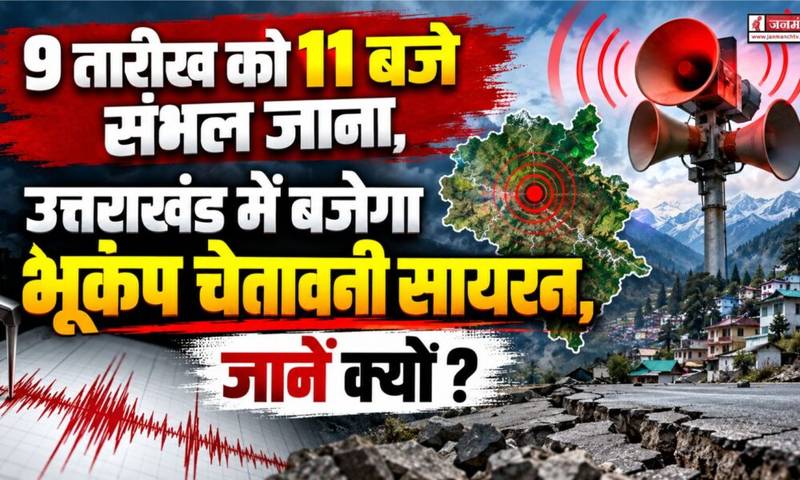 कल पूर्वाह्न 11 बजे बजेगा भूकम्प का सायरन,जानिए क्यों,,,,,?